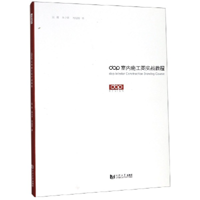 音像dop室内施工图实战教程赵鲲//朱小斌//周遐德
