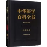 音像中华医学百科全书.临床医学-血液病学阮长耿