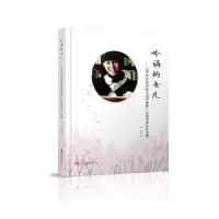 音像吟诵的女儿:记中华传统文化吟诵推广志愿者林打打老师林岩著