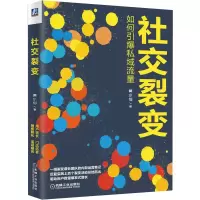 音像社交裂变(如何引爆私域流量)(精)黄小仙