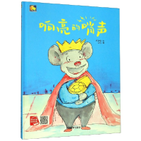 音像响亮的哨声(精)/小月亮童书何文楠|绘画:文栋