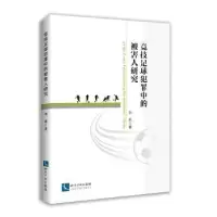 音像竞技足球犯罪中的被害人研究刘莉