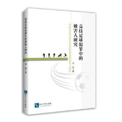 音像竞技足球犯罪中的被害人研究刘莉