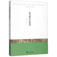音像杭州酒文化研究/杭州学人文库沈珉