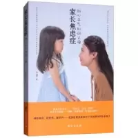 音像家长焦虑症:做心平气和的父母陈靖昕著