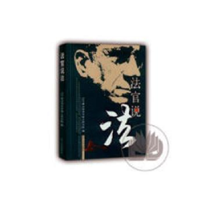 音像法官说法:第四辑辽宁省沈阳市中级编