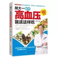 音像胡大一教你高血压就该这样吃胡大一 主编