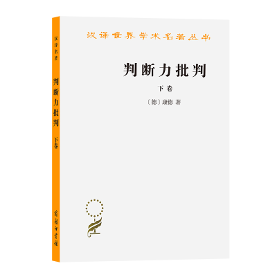 音像判断力批判(下)/汉译世界学术名著丛书(德)康德