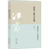 音像近代上海与江南:传统经济、文化的变迁戴鞍钢著
