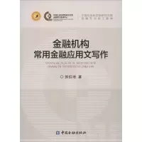 音像金融机构常用金融应用文写作张红地 著