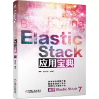 音像ElasticStack应用宝典编者:田雪松