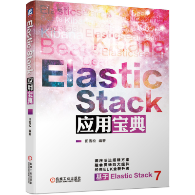 音像ElasticStack应用宝典编者:田雪松