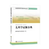 音像儿科学试题金典住院医师规范化培训研究组