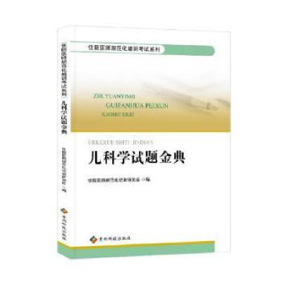 音像儿科学试题金典住院医师规范化培训研究组