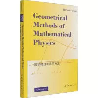 音像数学物理的几何方法()(英)舒茨