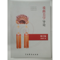 音像戏曲美学导论(修订版)周爱华