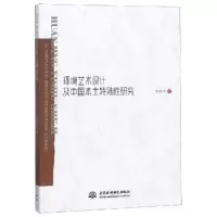 音像环境艺术设计及中国本土特殊研究李艳华著
