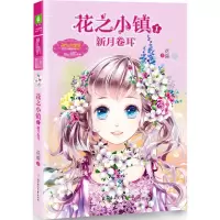 音像花之小镇花满 著