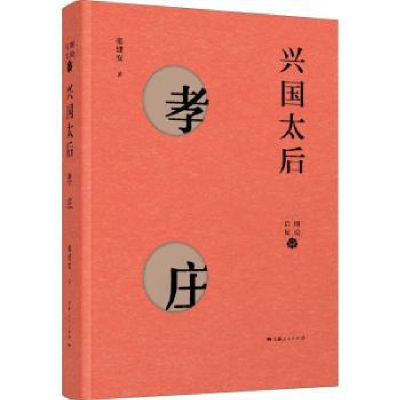 音像兴国太后:孝庄张建安著