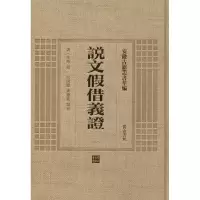 音像说文借义(清)朱珔 撰;余国庆,黄德宽 点校