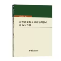 音像磁控溅制备氮化铜薄膜的结构与能肖剑荣著