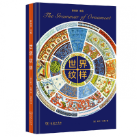 音像世界纹样(精)(英)欧文·琼斯|编者:薛晓源|译者:周思成