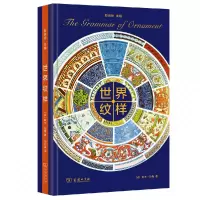 音像世界纹样(精)(英)欧文·琼斯|编者:薛晓源|译者:周思成