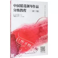 音像中国精选钢琴作品分级教程 -5级陈再峰,李昕 编