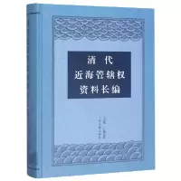 音像清代近海管辖权资料长编(精)编者:王宏斌