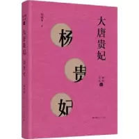 音像大唐贵妃:杨贵妃刘建英著