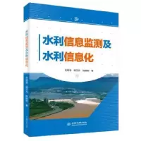 音像水利信息监测及水利信息化刘明堂,胡万元,陆桂明著