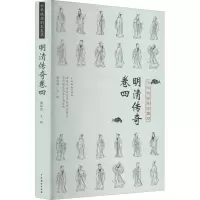 音像中华戏曲剧本集萃 明清传奇 卷4谢柏梁著;谢柏梁