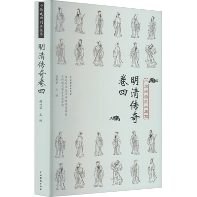音像中华戏曲剧本集萃 明清传奇 卷4谢柏梁著;谢柏梁