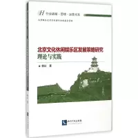 音像北京文化休闲娱乐区发展策略研究郭红 著