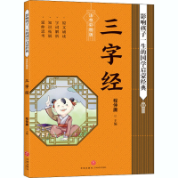 音像三字经 注音彩图版程仲庸著