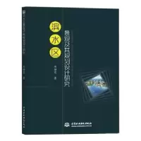 音像滨水区景观及其规划设计研究静