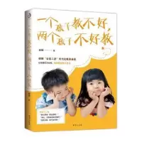 音像一个孩子教不好,两个孩子不好教丽罡著