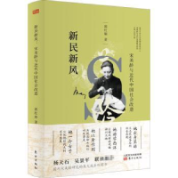 音像新民新风:宋美龄与近代中国社会改造郭红娟著
