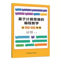 音像基于计算思维的编程教学 以迷宫游戏为例崔东伟