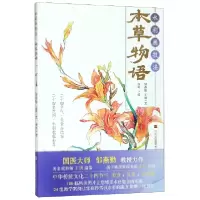 音像本草物语(水彩画技法)邹燕勤//王玥|绘画:张叶