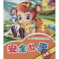 音像安全故事童婴文化 著