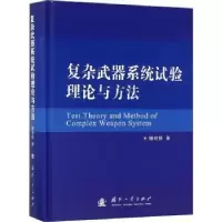 音像复杂武器系统试验理论与方法杨廷梧著