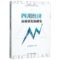 音像四川经济高质量发展研究编者:四川省统计局|责编:徐凯