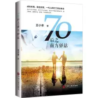音像70后之南方驿站王小丰