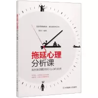 音像拖延心理分析课(如何除掉阻碍你行动的顽疾)编者:楚桑
