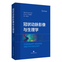 音像动脉影像与生理学(精)编者:(韩)洪明基|译者:陈晖//姚道阔