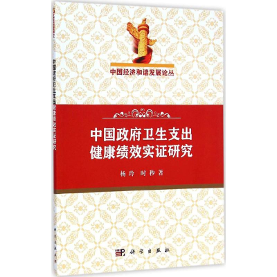 音像中国卫生支出健康绩效实研究杨玲,时秒 著