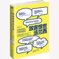 音像放言惊世法兰西郭华榕著