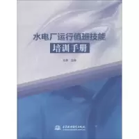 音像水电厂运行值班技能培训手册孙勇