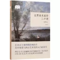 音像世界美术名作二十讲(插图本)/国民阅读经典傅雷